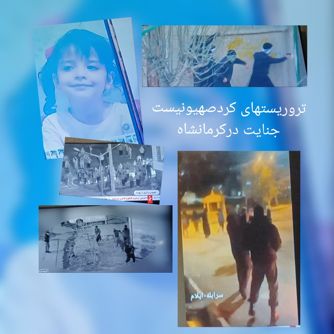اکرادقهرمان
بپاخیزید
تروریستها؛تجزیه طلبان کُرد
درکشتن بچه ها وزنها ومردم  بیگناه کُرد
خلف واقعی صهیونیستهای کود کش اند؟
بپاخیزیدکه نااهلان ستم کارند
                      مردان بسیجی قهرمان به کارزارند