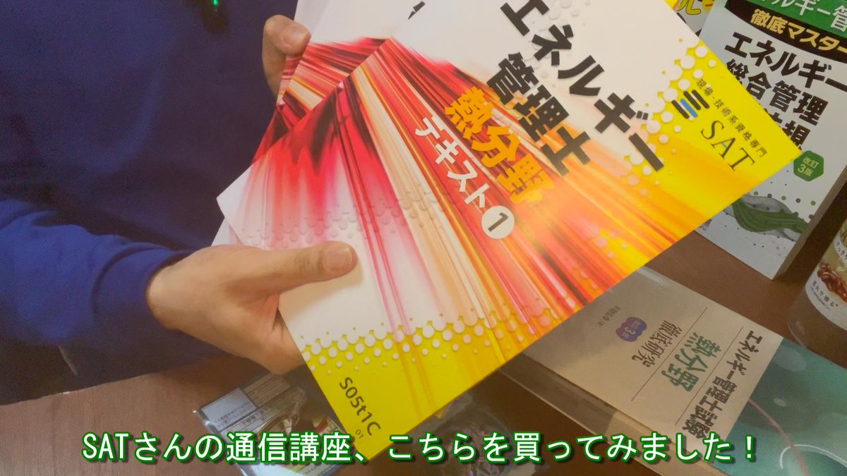 電験三種に合格したので エネルギー管理士に挑戦開始！ 教材が電験と