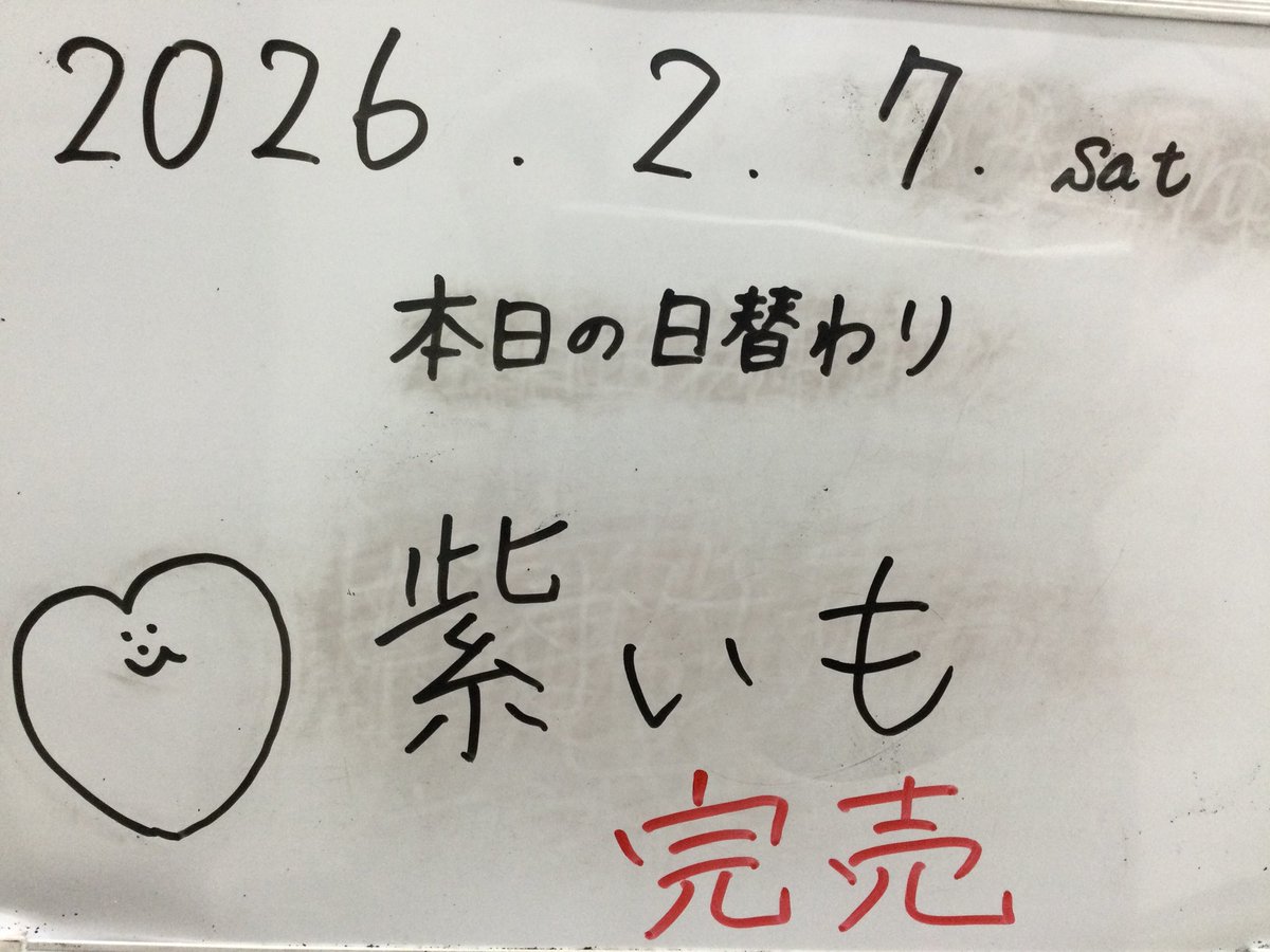 こんにちは！ 日替わりの紫いもが完売しました！ ありがとうございます?