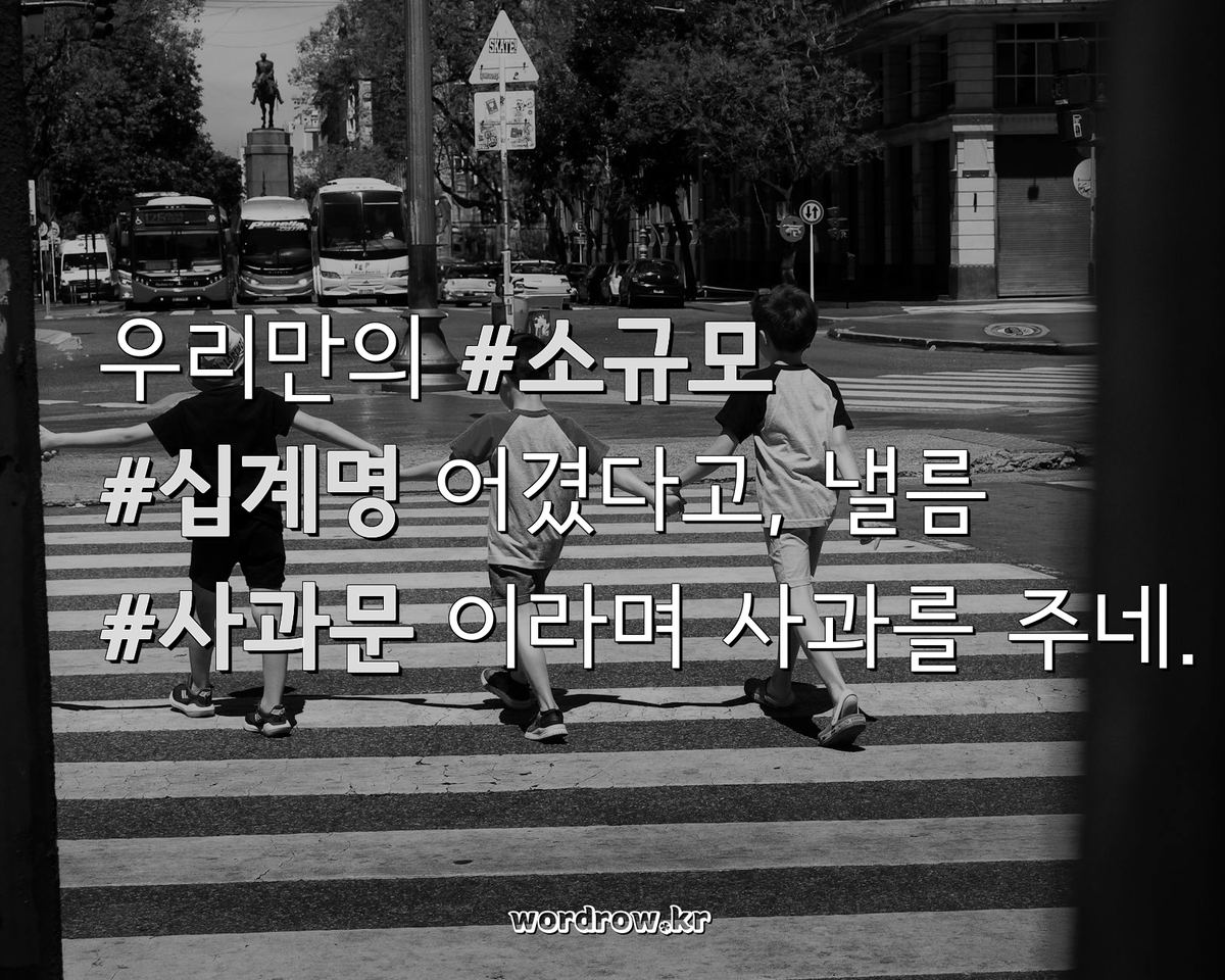 ✍️❤️ #세기말 의 혼돈 속, 당신의 #소개말 이 내겐 유일한 #숨구멍 이었어요.

🤣🍎 우리만의 #소규모 #십계명 어겼다고, 낼름 #사과문 이라며 사과를 주네.

'ㅅㄱㅁ' 초성 단어:
wordrow.kr/%EC%B4%88%EC%8…