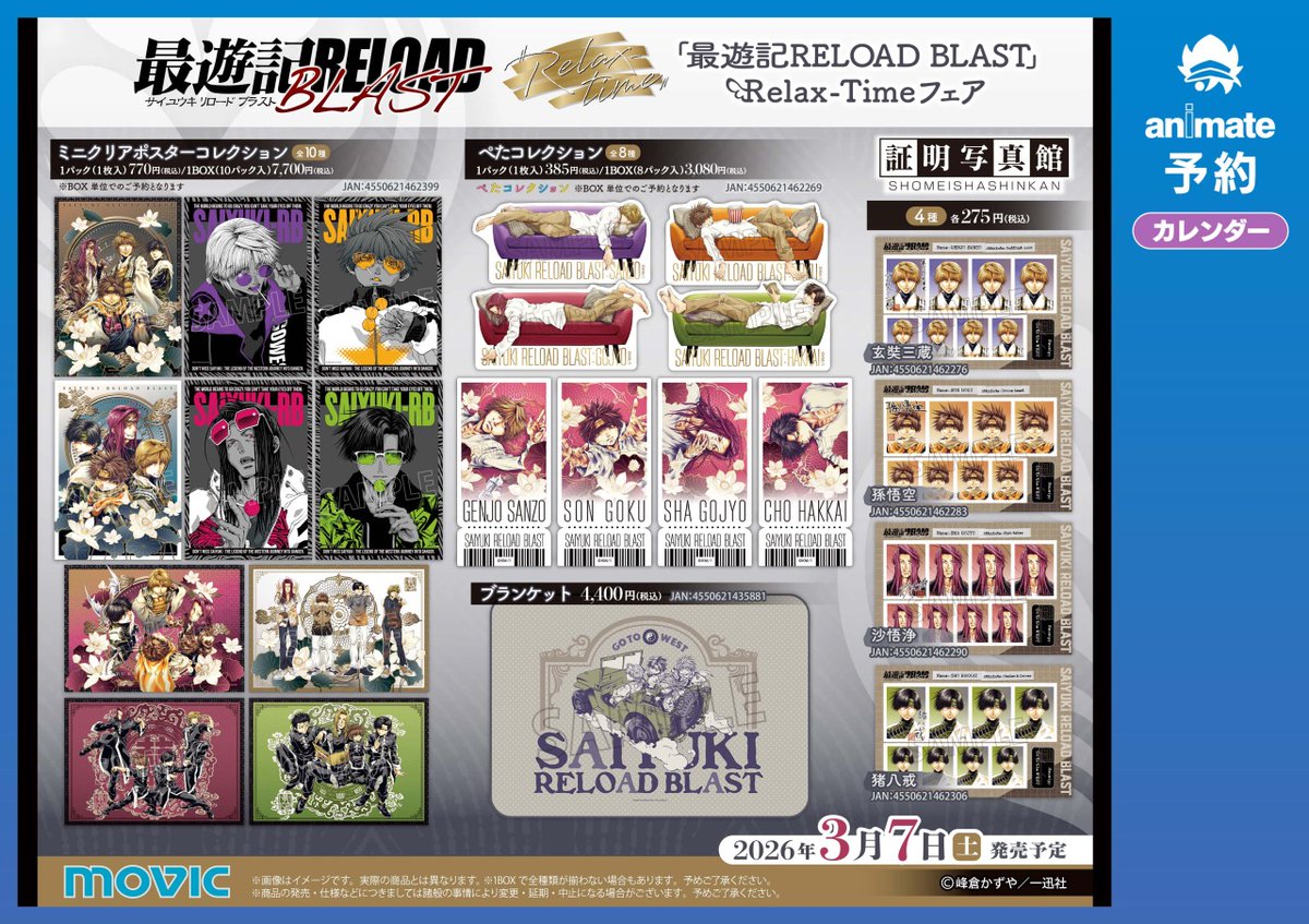◤3/7より開催✨◢ 『最遊記RELOAD BLAST』Relax-Time フェア 期間中