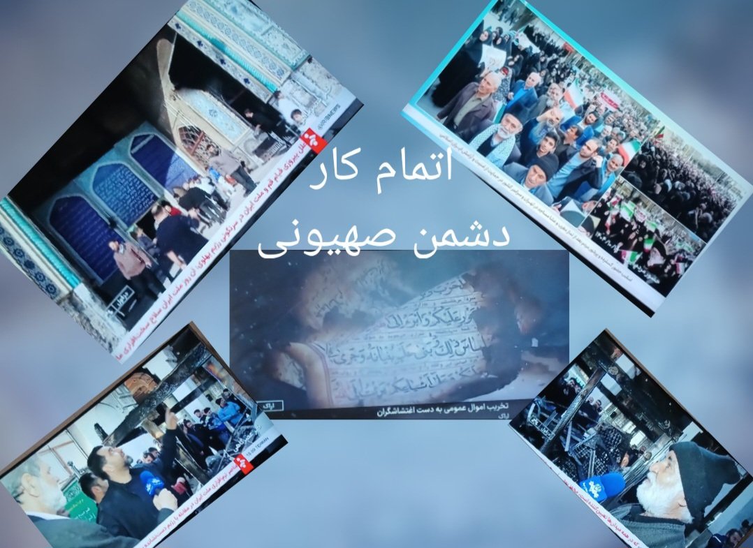 اسرائیلی
آمریکایی بداند؟
عاشق مردم ایران یم
برای حمایت ازمردم غیورصبورشریف انقلابی
تاآخر
اتمام کاردشمن صهیونی امپریالیستی
باقدرت کامل ایستاده ایم
بپاخیزید که نا اهلان ستم کارند
                    مردان بسیجی قهرمان به کار زارند
