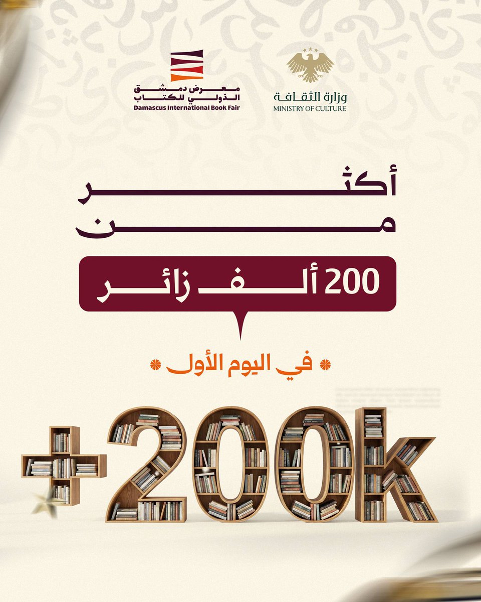 allmasoudi's tweet photo. ماذا فعل وزير الثقافة السوري؟!

هاقد مرّ عامٍ كامل على طرد الشرذمة التي كانت تجثم على احلام الشعب السوري وحرياته..
عام مضى على الفتح المبين واصل فيه وزير الثقافة محمد ياسين الصالح الليل بالنهار.. ليقدم نموذجًا مختلفًا لمعنى العمل الوزاري، ومعنى الثقافة، ومعنى المسؤولية العامة، فأمسك بيد الثقافة لينقذها من حبسها الطويل في الغرف المغلقة وقاعات الندوات والمكتبات الخاصة..  ويخرج بها إلى الشارع.. يعبر معها الأرصفة ويقتحم معها زحام الناس.. إلى المخيم، إلى الأزقة التي غيّرتها الحرب، إلى الشيوخ والأطفال والنساء، إلى وجوه البسطاء الذين لم يعودوا ينتظرون محاضرة عن الولاء أو ندوة عن التفكيكية ومابعد البنيوية ، بل فعلًا يعيد إليهم الإحساس بالكرامة وبالحياة.

تعامل معها بوصفها فعل حياة، وضماداً لجرحٍ وطنيٍ عميق ، وهوية يجب استخراجها من تحت الركام.. وترميمها.. 
صار تشكيل الهوية هو مشروعه الثقافي، وأصبح حمل كيس طحين، أو حطبٍ لخيام النازحين، أو تنظيف شارع، فعلًا ثقافيًا بامتياز. فالثقافة عنده لم تعد ندوة يصفّق فيها الأصدقاء لبعضهم، بل مسؤولية وطن، وضمير مرحلة، ومشروع تعافٍ شامل.

في هذا الفهم، لايجب للثقافة أن تكون ترفًا مؤجلاً إلى ما بعد الاستقرار، بل هي شرط للاستقرار نفسه. عام كامل وهو يشتغل على إعادة الاعتبار للمكان وذاكرة المكان، وللإنسان بوصفه حامل هذه الذاكرة.

اللافت في تجربته أيضًا أنه كسر تقليدًا شائعًا في العمل الحكومي: لقد دخل مناطق عمل زملائه الوزراء فلم يعتبروه “منافسًا”، بل شريكًا. تشابك مع ملفات كثيرة، فوجد دعمًا وتأييدًا ومودة من زملائه، لأن البوصلة كانت واحدة: العمل للوطن، لا للشخص، ولا للشهرة، ولا للصورة. حتى كثافة ظهوره الإعلامي لم تكن استعراضًا: ففي كل ظهور معنى، وفي كل حضور رسالة، استخدم الشعر حينًا، والخطاب حينًا، والفعل الصامت حينًا آخر.

ومن الطبيعي أن يثير هذا النهج غضب بعض المثقفين الذين رأوا أن اهتمامه لم يتجه بما يكفي نحو النخبة، كما أن كثرة العمل، بطبيعتها، لا تخلو من أخطاء، لكن الأخطاء هنا جاءت في سياق فعل كثيف، متواصل وحقيقي ومتنوع.. حيث تجد فريق عمل وزارته كل يوم في منطقة، في مدينة، في المركز والساحل والأرياف ومناطق البادية..

وإلى جانب الدعم الداخلي، حظي محمد ياسين بدعم خارجي لافت، قائم على معرفة شخصية بمعدنه الإنساني النبيل. في السعودية مثلا، وجد يد وزير الثقافة الامير بدر بن فرحان ال سعود تلتحم بيده،  فتحمّس له ناشطون وقطاع إعلامي واسع آمن بصدقه وحبه لوطنه ولأمته، وفي قطر، كان الدعم من زملائه وأصدقائه، وفي مقدمتهم  وزير الثقافة سعادة الشيخ عبدالرحمن بن حمد آل ثاني في صورة تعكس أن الثقافة حين تكون صادقة تتجاوز السياسة الضيقة إلى فضاء التعاون.

وجاء تتويج هذا المسار في معرض دمشق الدولي، الذي همس بعض المثقفين أن إقامته جاءت مبكرة وفي غير وقتها في ظل الظروف الصعبة والحملات المعادية. لكنه أصرّ أن يضع في عامه الأول بصمة ورسالة: أن الكتاب يتعافى، والثقافة تتعافى، والعقل السوري يخرج من منطقة الرماد إلى البياض، ومن البياض إلى الخضرة، إلى الفعل. كانت الرسالة واضحة: سوريا لا تنتظر اكتمال الشروط لتنهض، بل تنهض لتصنع شروطها.

بهذا المعنى، لم يكن محمد ياسين صالح وزير ثقافة تقليديًا، بل كان حامل همّ وطني، ومهندس معنى في زمن الالتباس، وفي زمن تُقاس فيها الإنجازات بالدعاية المفرطة، اختار أن تُقاس انجازاته بالتحوّل.