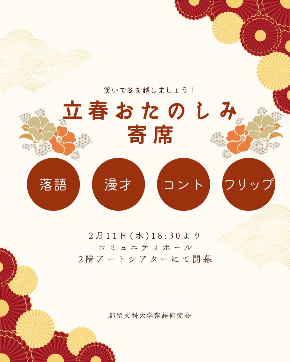 【寄席のお知らせ】
2月11日(水) 18:30よりコミュニケーションホール2階 アートシアターにて、寄席を行います！
落語や漫才、コントで暖かい春を迎えましょう！
是非お越しください！