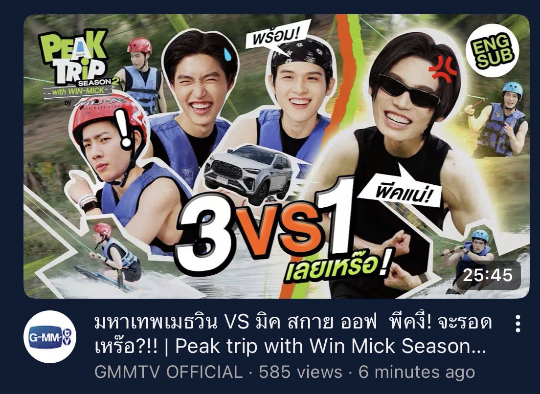 Youtube มาแล้ววววตามไปดูกันจ้า🔥
📺 youtu.be/cwqIyvGO55E?si…

WIN MICK THE NEXT PEAK

#PeakTripwithWinMickSS2EP3
#IsuzuxWinMick 
#winmetawin <a href="/winmetawin/">Winmetawin</a>