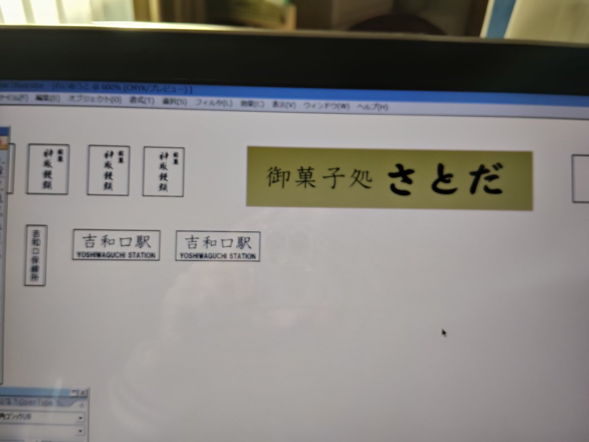 看板類はイラストレーターで作成中。思いのほか、時間が掛かるけど大きさやら配置の自由度が高いから便利。
