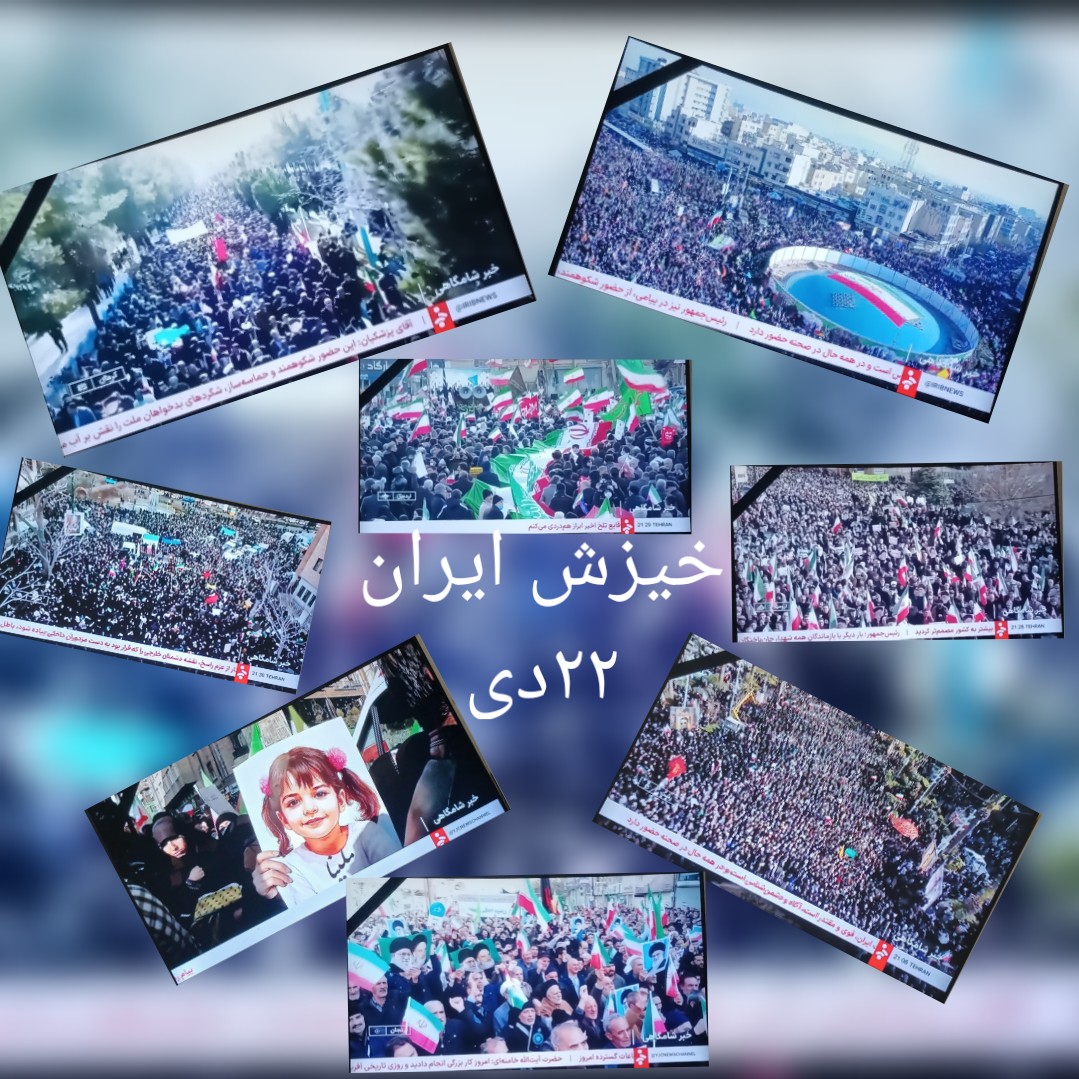 خیزش
      ایران ۲۲ دی
                       حضرت آقا:
روزی تاریخی
              ملت ایران
                      قوی  و  مقتدر
                                       آگاه  و  دشمن شناس
و  در  همه  حال در  صحنه   حضور   دارد