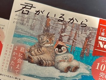 sakuraekibiru's tweet photo. 🐧🐈🐧🐈🐧🐈🐧🐈
SNSで人気の絵本作家
『まなつ＆まふゆ』 さんの
イラスト＆メッセージブック入荷中
愛くるしいイラストと包み込むような言葉達で温かい気持ちにさせてくれます。
🐧🐈🐧🐈🐧🐈🐧🐈

#まなつあんどまふゆ #君がいるから #SNS人気イラストレーター https://t.co/OnZ4V6fDtK