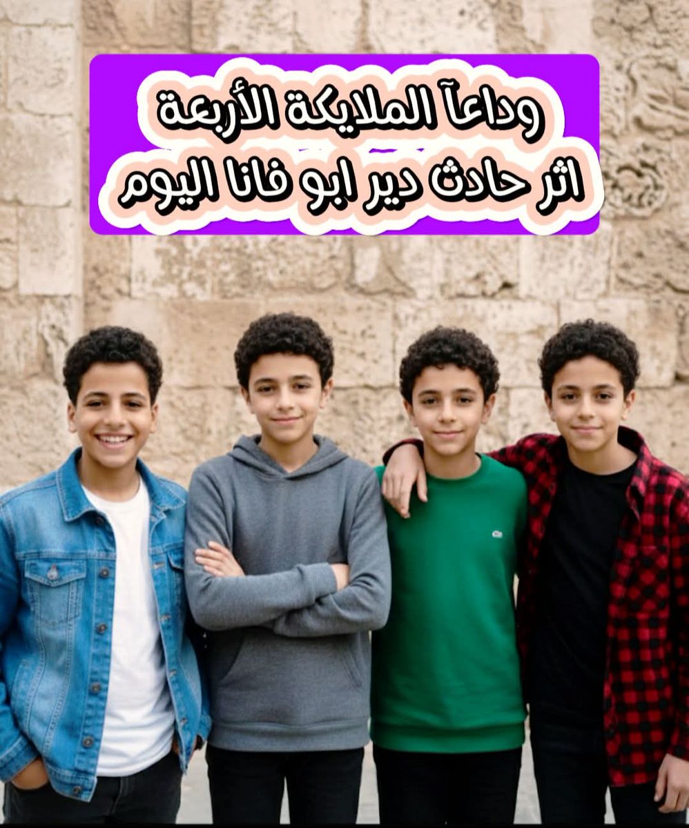 wafaabeshay's tweet photo. من باب دير أبو فانا…إلى باب الملكوت 🤲✨💔
في لحظة… ومن غير وداع… أطفال أبرياء كانوا بيضحكوا وبيحلموا… بقوا في السماء 😥✨
انتقلوا للأمجاد بعد حادث أليم إثر انهيار سور داخل الدير
وسابوا وجع كبير في قلوب كل اللي سمعوا الخبر…
ربنا يرحمهم 💔 https://t.co/ORsKTXA4Vh