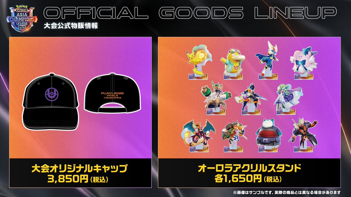🚨 #PUACL2026 グッズ先行販売 決定🚨 アジアチャンピオンリーグの