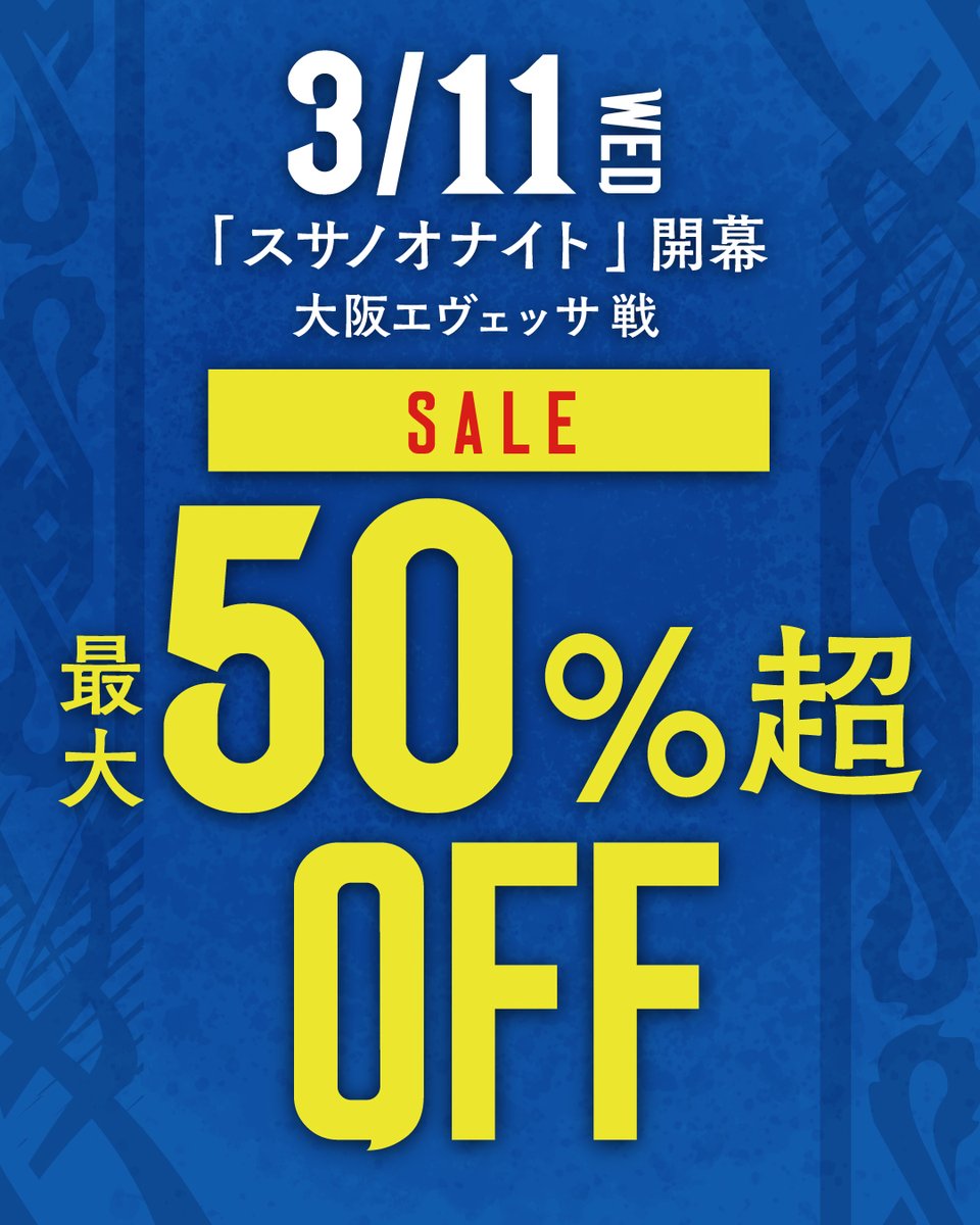 スサノオナイト 開幕🌃🌙 3/11 大阪戦 期間限定SALE ＼ 『本日23:59