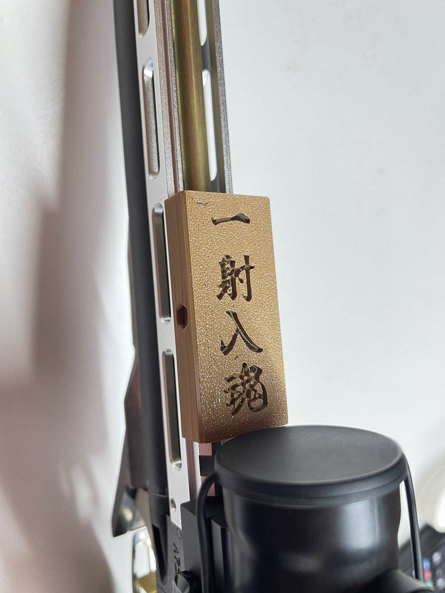 rouganjiiji's tweet image. リシヨウさんに、
レールカバーを頂きました😊
一射に魂を込めます👍
ありがとうございました😆

#APS