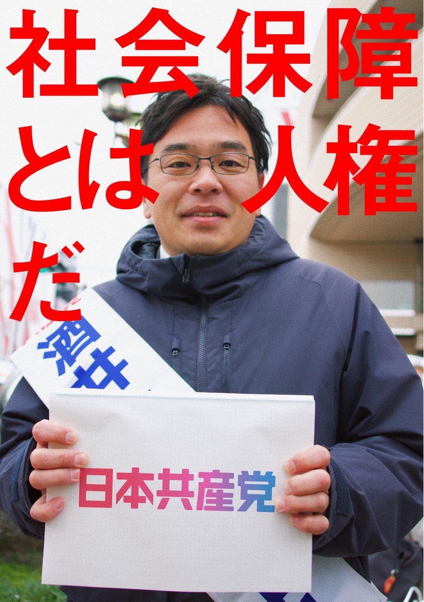 #比例は日本共産党　

外国人、高齢者、福祉制度を利用する人への差別を正当化してきた政治を変えたい。

#酒井ケンタロー
#愛知2区