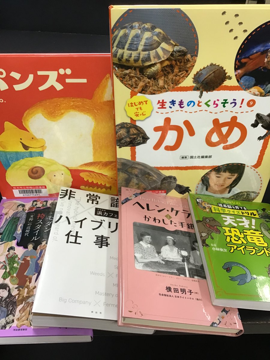 2月7日（土）に新しく入った本です。 一般書 : 2冊 児童書 : 4冊 亀を