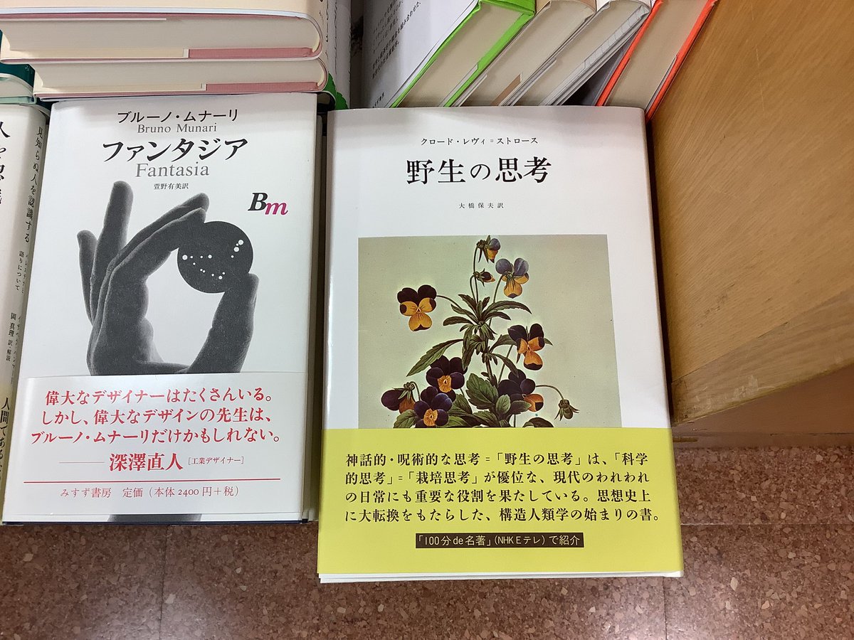 9社合同 #良書発掘フェア 2026》#みすず書房 『野生の思考』クロード 