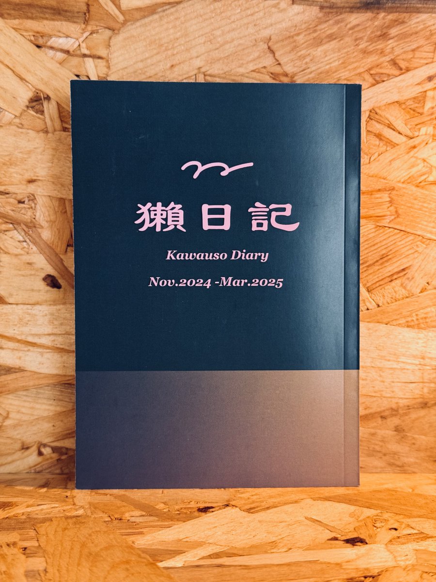 獺さん <a href="/diary_kwus/">かわうそ　3/28 ZINEフェス吉祥寺</a> の日記本が入荷しました。🚛
第7回「日記祭」に出展されていた日記本です。
仕事で苦労し、映画を観て、ご飯を食べ、そしてまた日常に帰っていく、やはり日記というものは面白いです。🧅
【日記本】獺日記 2024年11月〜2025年3月 | 玉葱堂書店 - cozy.books-tamanegido.shop/items/132441464