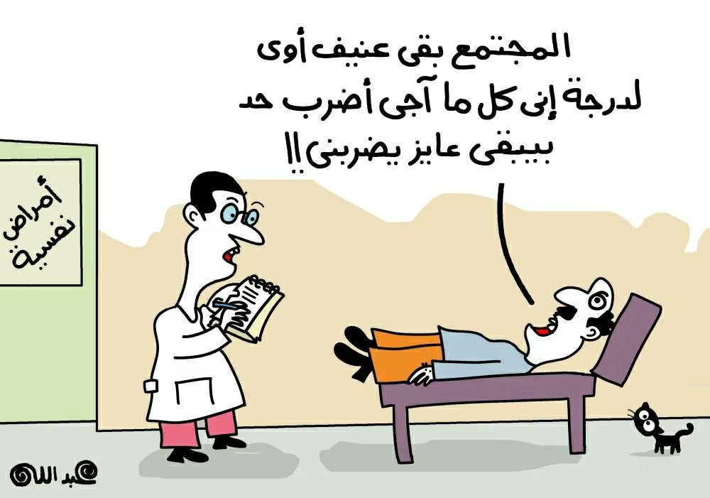 العنف المجتمعي والأمراض النفسية! #بريشة:عبد_الله 