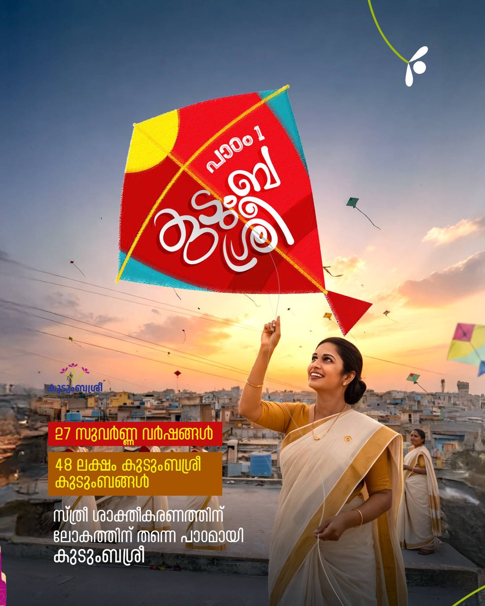 ദാരിദ്ര്യം ഇല്ലാതാക്കാൻ സ്ത്രീശാക്തീരണം എന്ന പാഠം ലോകത്തെ പഠിപ്പിച്ച് കേരളം
#LSGD #keralagovernment #kudumbasree