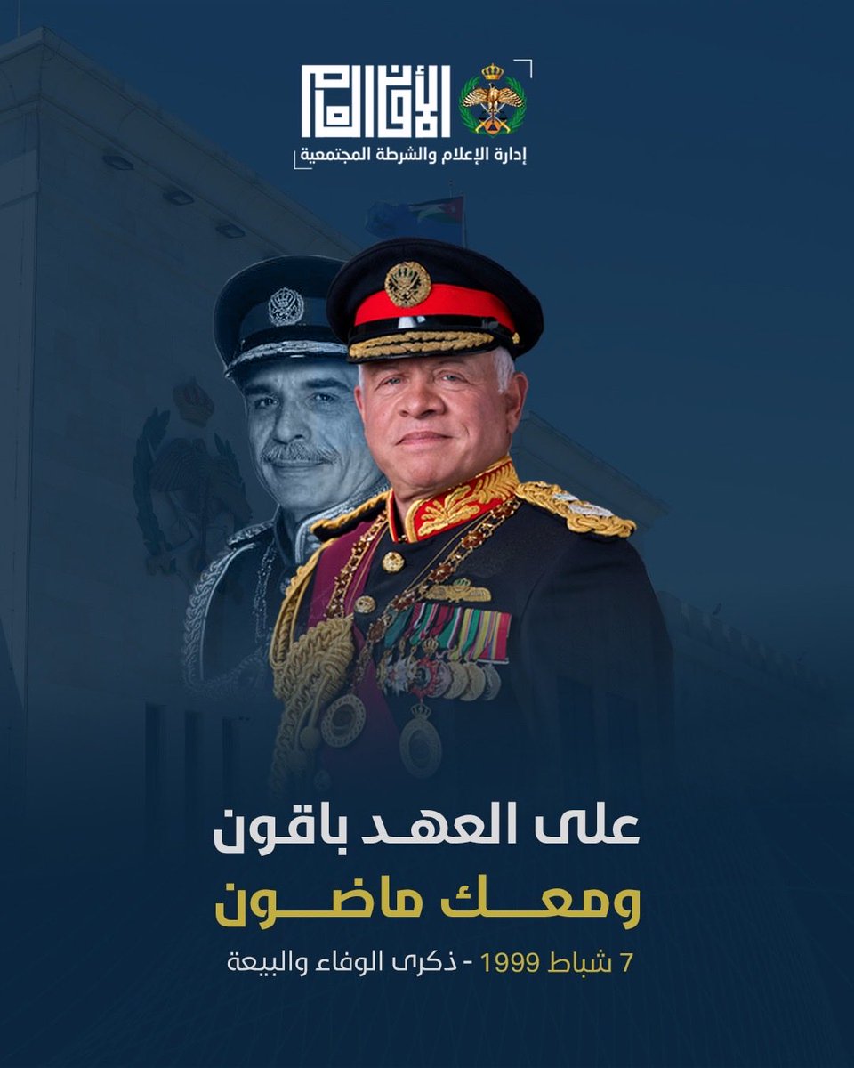 Police_Jo's tweet image. نرفع أسمى آيات الإخلاص والوفاء لجلالة الملك عبدالله الثاني، القائد الأعلى للقوات المسلحة – حفظه الله – في يوم الوفاء والبيعة، مستذكرين مسيرة العطاء وسيرة الوفاء الخالدة لجلالة الملك الباني الحسين بن طلال، طيب الله ثراه

 #يوم_الوفاء_والبيعة #الأمن_العام #الأردن