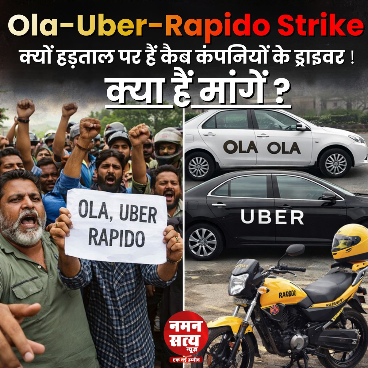 Namansatyanews's tweet image. 🚨 Ola–Uber Driver Strikes | देशव्यापी हड़ताल
👉 ड्राइवरों की मांग है कि उन्हें
✔️ न्यूनतम आय की गारंटी
✔️ पारदर्शी कमीशन सिस्टम
✔️ सामाजिक सुरक्षा और बीमा
जैसी सुविधाएं दी जाएं।
#OlaUberStrike #GigWorkers #DriverStrike #BreakingNews #DigitalEconomy #IndiaNews #Rapido #Porter