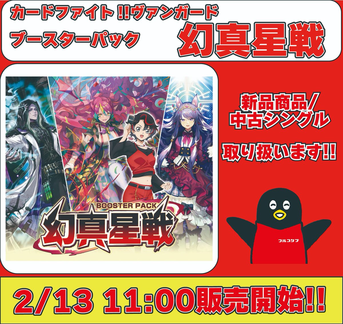 フルコンプ札幌駅前店 【新作発売情報①】 2月13日の発売商品はこちら