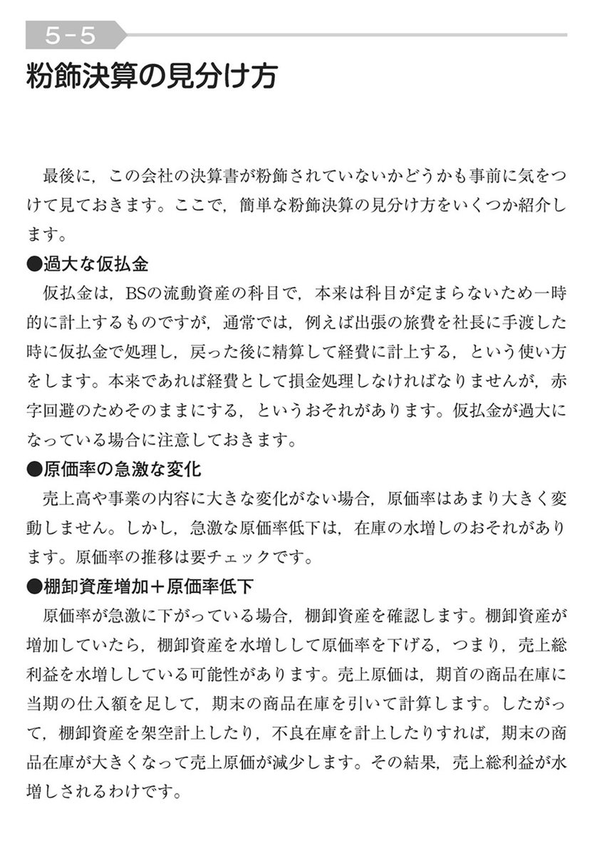 mameyama_kun's tweet photo. 【粉飾決算の見分け方（代表的な4パターン）】

①過大な仮払金
②原価率の急激な変化（在庫の水増しの疑い）
③棚卸資産の増加＋原価率の低下（売上総利益の水増しの疑い）
④売上が横ばい＋売上債権の増加（売上高の水増しの疑い）

（寺嶋直史『事業デューデリジェンスの実務入門』） https://t.co/f6N8zvBgu8