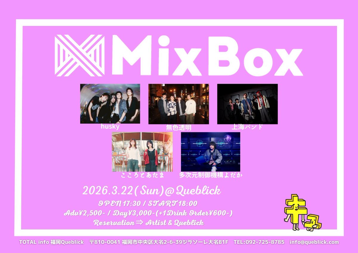 yodakaInfo's tweet photo. 🚙ライブ解禁🚙
初の福岡ライブ出演決定🚀
3/22(日) @福岡県 Queblick
「Mix Box」

出演
多次元制御機構よだか
husky
無色透明
上海バンド
こころとあたま 

サポートメンバー
Ba.田淵智也
Dr.鈴木浩之

🎫バンド取り置き/店頭販売のみ
⚫︎よだか3/22専用取り置きフォーム
https://t.co/05khwjyItE https://t.co/G9iKGm7S62