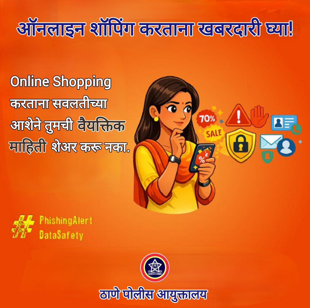 ThaneCityPolice's tweet image. ऑनलाईन शॉपिंग करताना खबरदारी घ्या! 🛒🔒
आकर्षक ऑफर्सच्या आमिषाला बळी पडू नका.
तुमची वैयक्तिक माहिती, OTP, बँक तपशील कोणासोबतही शेअर करू नका.

सुरक्षित रहा, सजग रहा! ✅

#OnlineShoppingSafety #CyberAwareness #PhishingAlert #DataSafety
#सायबरसुरक्षा #ऑनलाईनफसवणूक #StayAlert