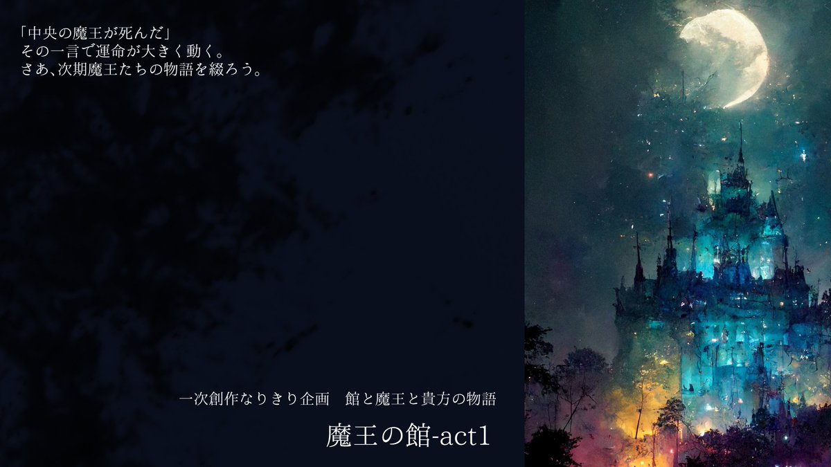 makata_act1's tweet photo. 一次創作なりきり企画【魔王の館-act1】 

略称：まかた、まくと
一定数のRP、フォロワーで始動します。
当企画には、ファンタジー要素、ロスト要素、陣営要素、ステータス制度、があります。
#創作企画 https://t.co/2Nt4EpHbw4