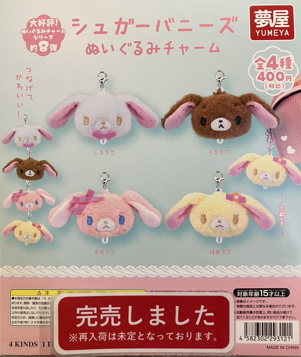 ❎完売情報❎ 『シュガーバニーズ ぬいぐるみチャーム』 好評のため