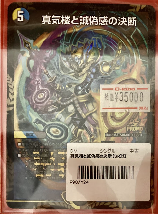 デュエマ 販売情報】 「真気楼と誠偽感の決断」WINNERプロモ 特価