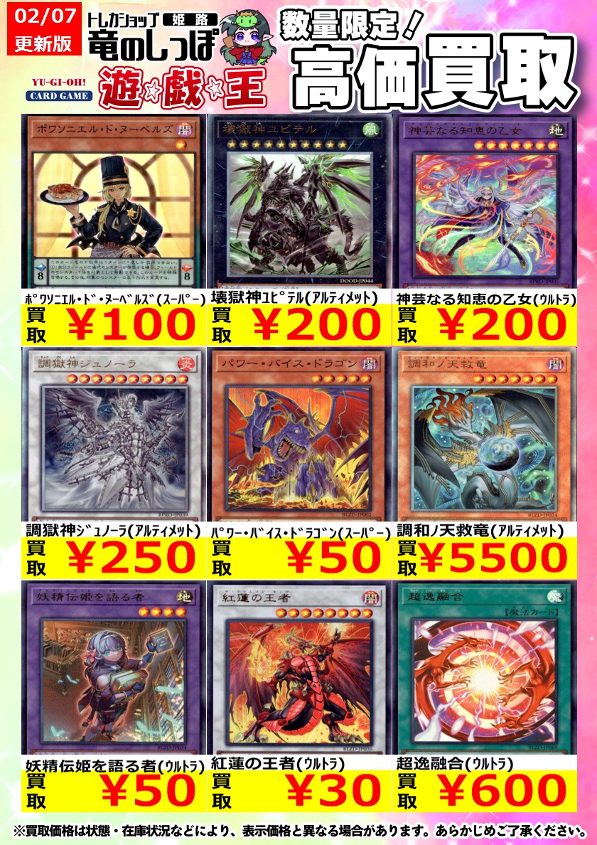 高価買取情報 #遊戯王】＃姫路しっぽの遊戯王買取表 遊戯王