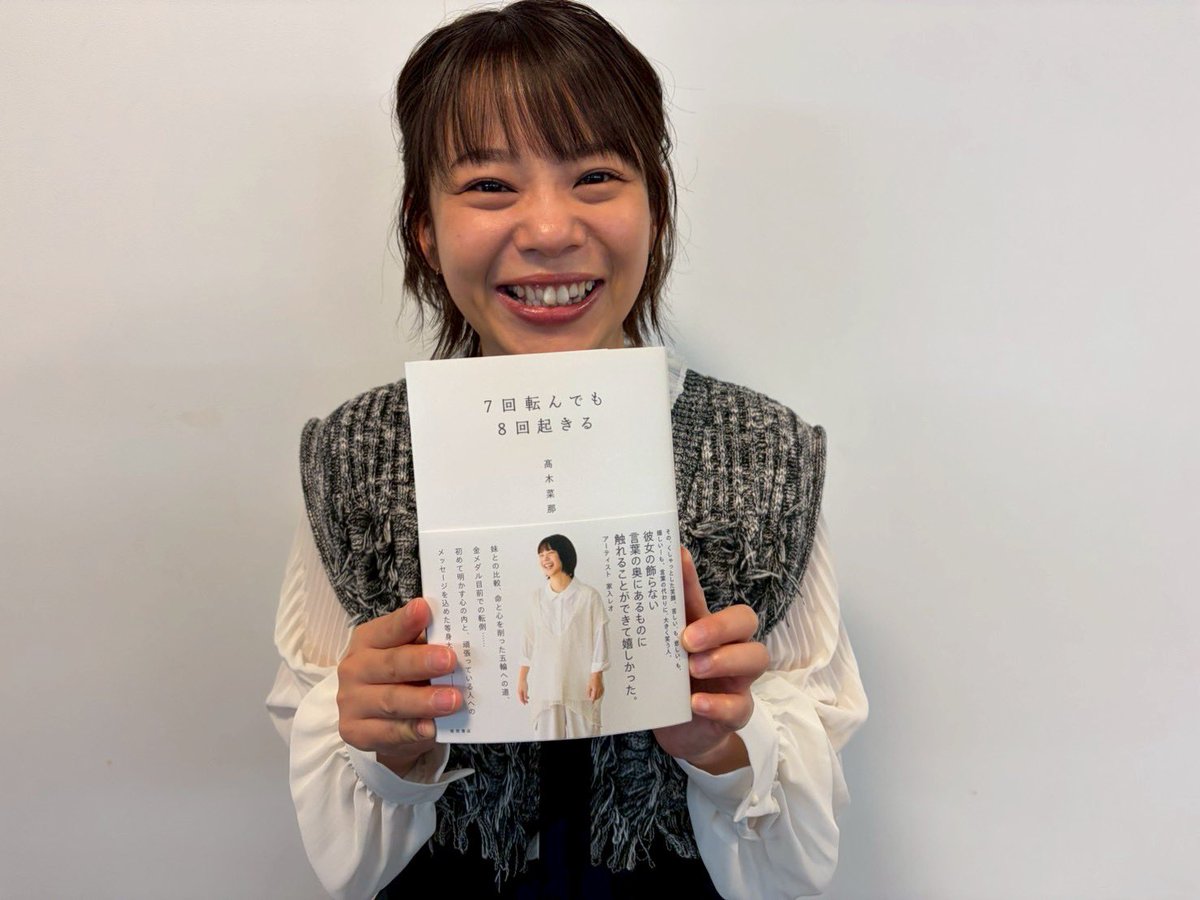 髙木菜那さん初の書籍「7回転んでも8回起きる」、地元の北海道十勝にも