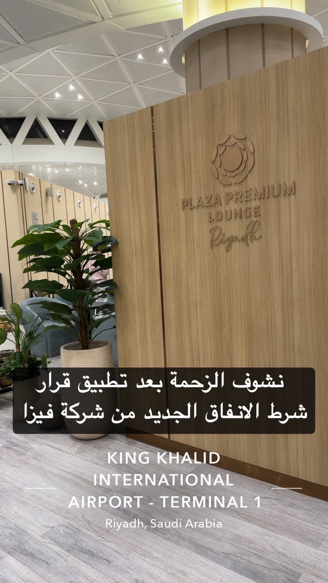 🔴 أول زيارة لي للمطار بعد تطبيق شرط الانفاق الجديد من شركة فيزا

الأغلب توقع تخف الزحمة بعد تطبيق القرار
ولكن فعلياً اللاونج كان مزدحم ولا كأنه تغير شيء 

🔵 الشرط الجديد لبطاقات فيزا:
انفاق 375 ريال بعملة أجنبية خلال آخر 90 يوم (وقبل 5 أيام) قبل الزيارة 

( لا توجد زيارات