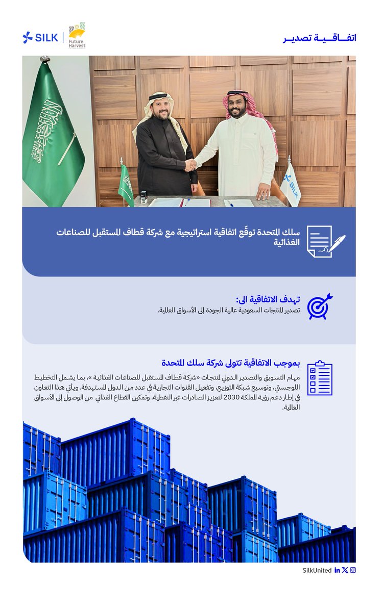 اتفاقية استراتيجية بين سِلك المتحدة وقطاف المستقبل  <a href="/FutureHarvestSA/">شركة قطاف المستقبل للصناعات الغذائية</a> لتعزيز حضور المنتجات السعودية عالميًا ودعم مستهدفات رؤية 2030.

<a href="/SaudiMade/">Saudi Made - صُنع في السعودية</a> 
<a href="/SaudiExports/">الصادرات السعودية</a>