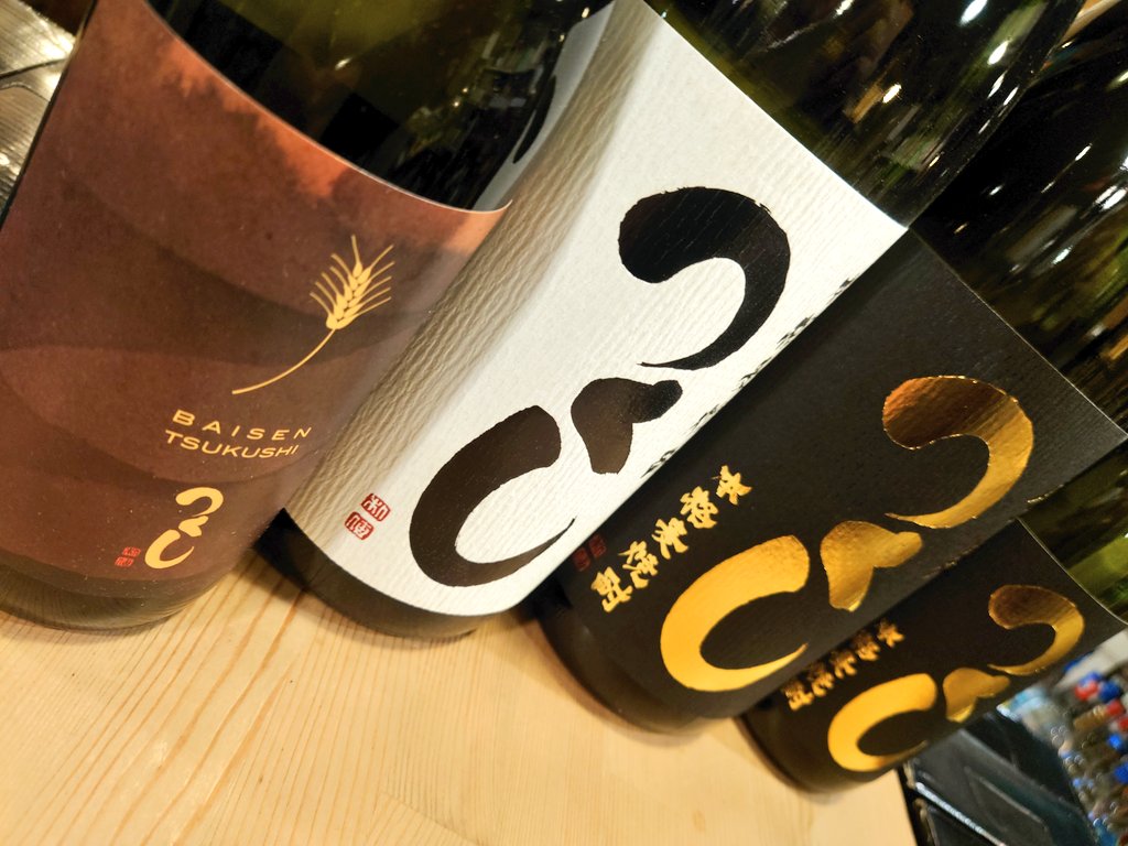 surugaya3's tweet photo. #つくし

#麦焼酎

全麹つくし
つくし白
焙煎つくし

#福岡県筑後市
#西吉田酒造

#蔵直到着商品

全麹仕込み原材料は麦のみ
濃厚な味わい
焙煎つくしはロースト感がたまらない
フルーティーなつくし白
つくしをぜひ是非

#一升瓶
#四合瓶

#駿河屋酒店
#月島 https://t.co/iX9woYd06p