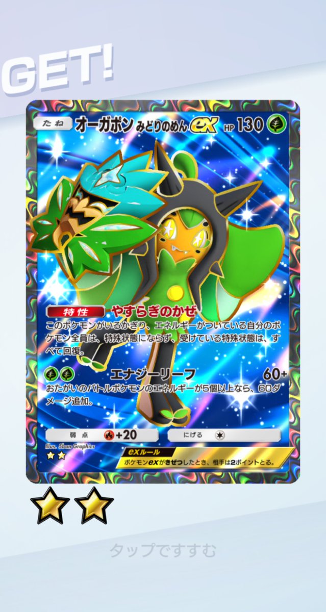 ゲットチャレンジでオーガポン出た🥳