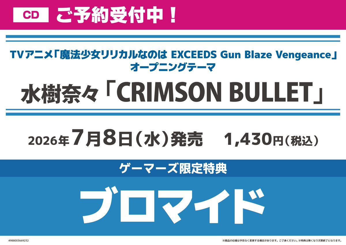 💿予約/CD💿】📣2026/7/8(水)発売📣 TVアニメ「魔法少女リリカルなのは