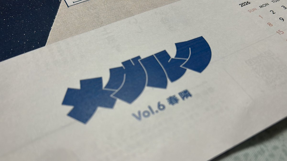 メグルク春隣号を入手！ いつもすてきなデザインでときめき✨ ゲストのてふこさん目当てでもある(やだストーカー！) 

紅梅に涙袋を描き忘れ ／松本てふこ

涙袋、わたしは普段描かないんですが、描いたほうがいいのはわかってるんですよ。紅梅を見上げて「あ、描くの忘れた」って思い出してるのかな。