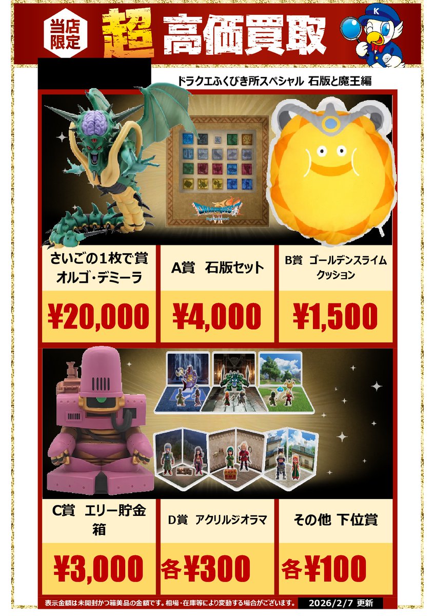 買取情報】 ドラゴンクエスト ふくびき所スペシャル ～石版と魔王編