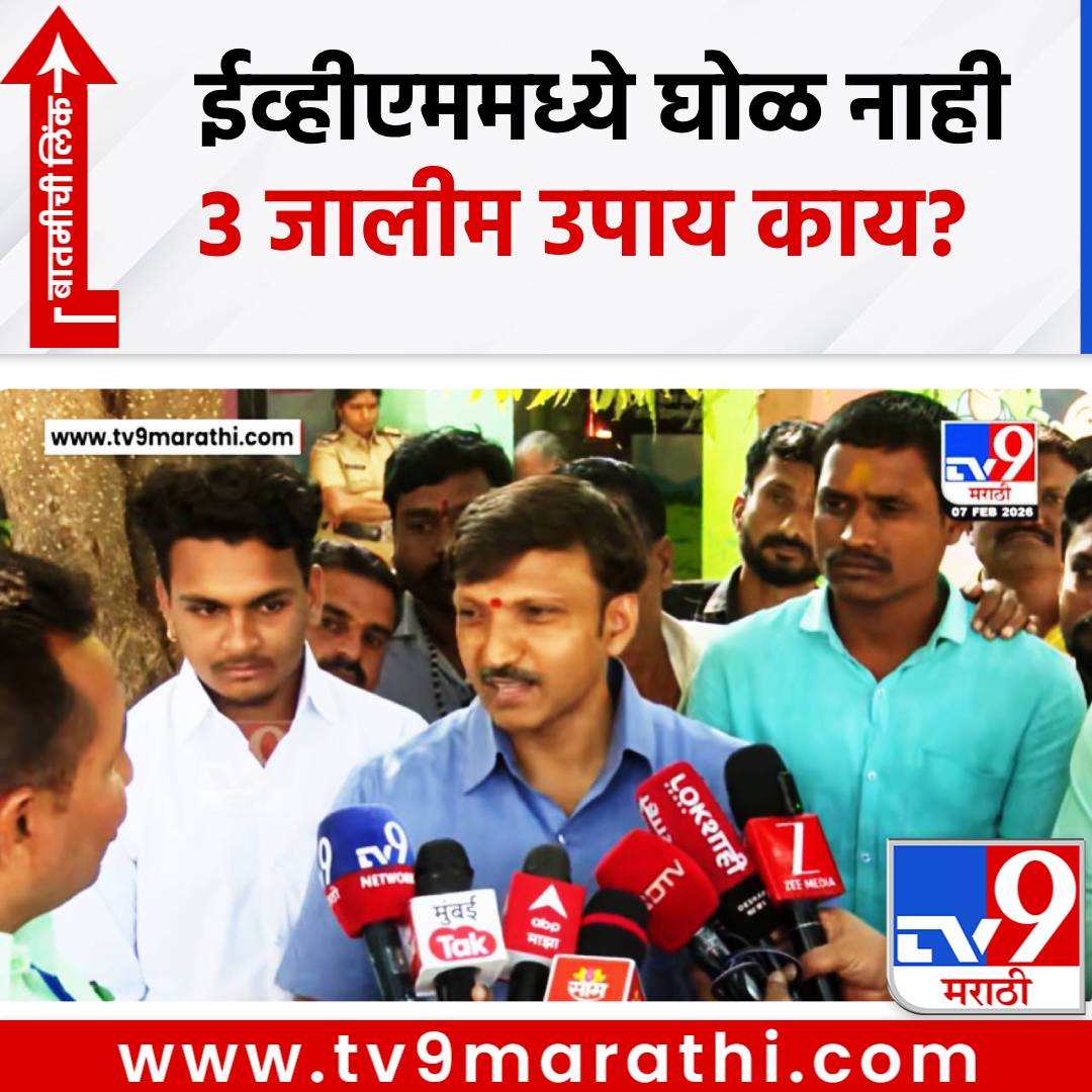 TV9Marathi's tweet photo. Omraje Nimbalkar: उद्धव सेना आपल्याच खासदारामुळे अडचणीत! EVM हॅक होत नसल्याचा दावा, घोळ टाळण्यासाठी सांगितले 3 जालीम उपाय
#OmrajeNimbalkar #EVMHack #UddhavThackeray #SanjayRaut #Shivsena
https://t.co/cMqzMk6Ean https://t.co/bKLqp86ixe