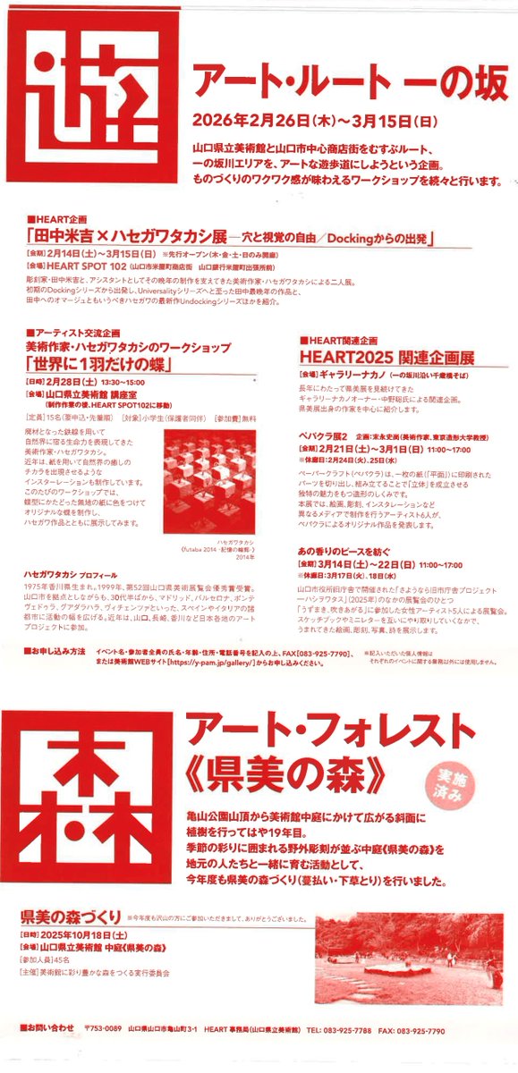 山口市をアートでつなぐ「#HEART 2025」パンフレットが完成しました