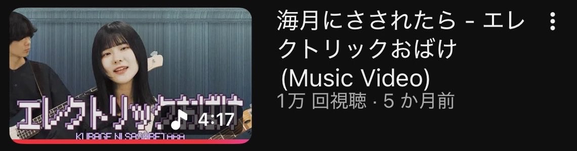エレクトリックおばけのMVが1万回再生！㊗️

たくさんご視聴いただきありがとうございます！🪼

まだの方もそうでない方もこちらから↓👻
youtu.be/I0MAu-QpYxI?si…