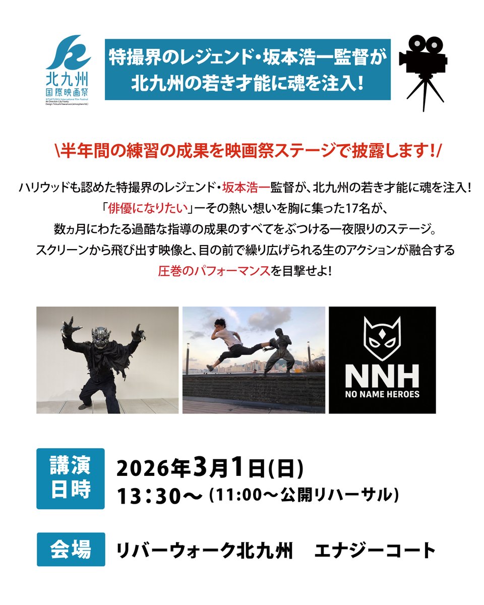 kiff_kitakyushu's tweet photo. 【🔥圧巻ステージを見逃すな！】
特撮界のレジェンド・坂本浩一監督が、北九州の若き17人に魂を注いだ「NO NAME HEROES」がついに映画祭ステージへ登場！
生アクション×映像の究極のパフォーマンスをその目で確かめてください！

📍3月1日(日) @リバーウォーク北九州
🕐 公開リハ11:00／ステージ13:30
🎟観覧無料

#北九州国際映画祭