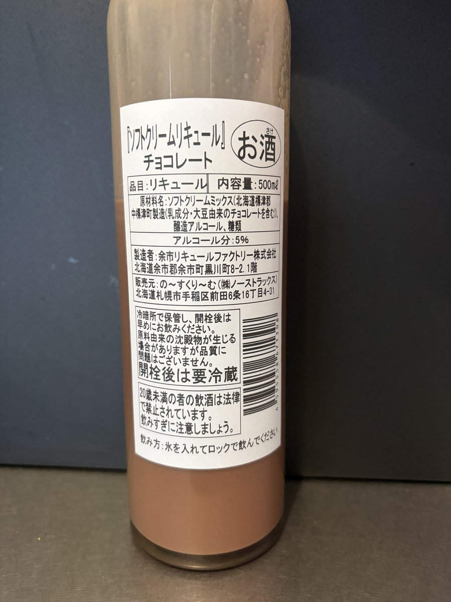 この前飲んだソフトクリームリキュールが美味しかったから、今回は新作のチョコレートアイスクリームリキュール！
めちゃ甘くて美味しい🤤