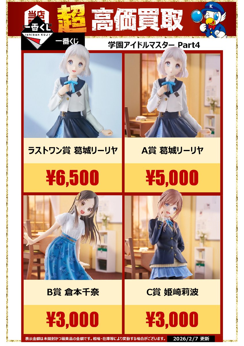 買取情報】 一番くじ 学園アイドルマスター Part4 ただいま、買取強化