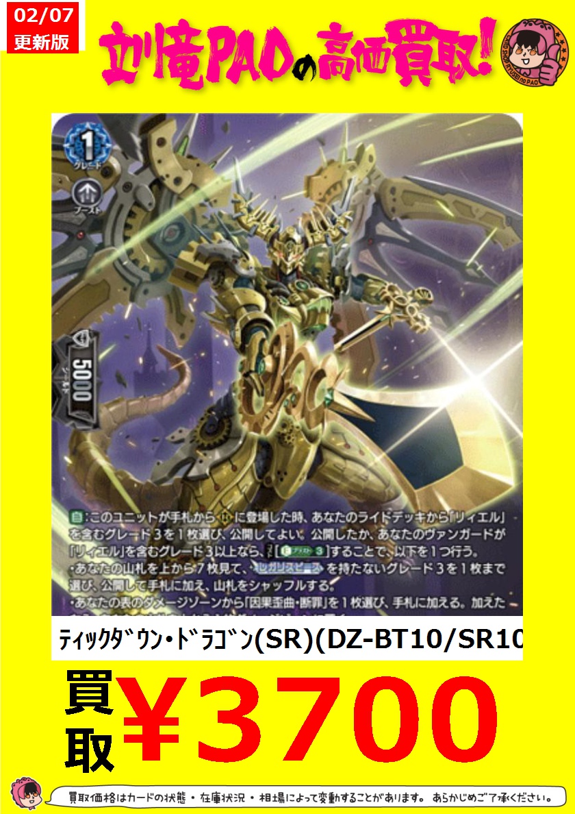 🔥立川竜PAO全力買取🔥 ＃ヴァンガード ティックダウンドラゴンが足り