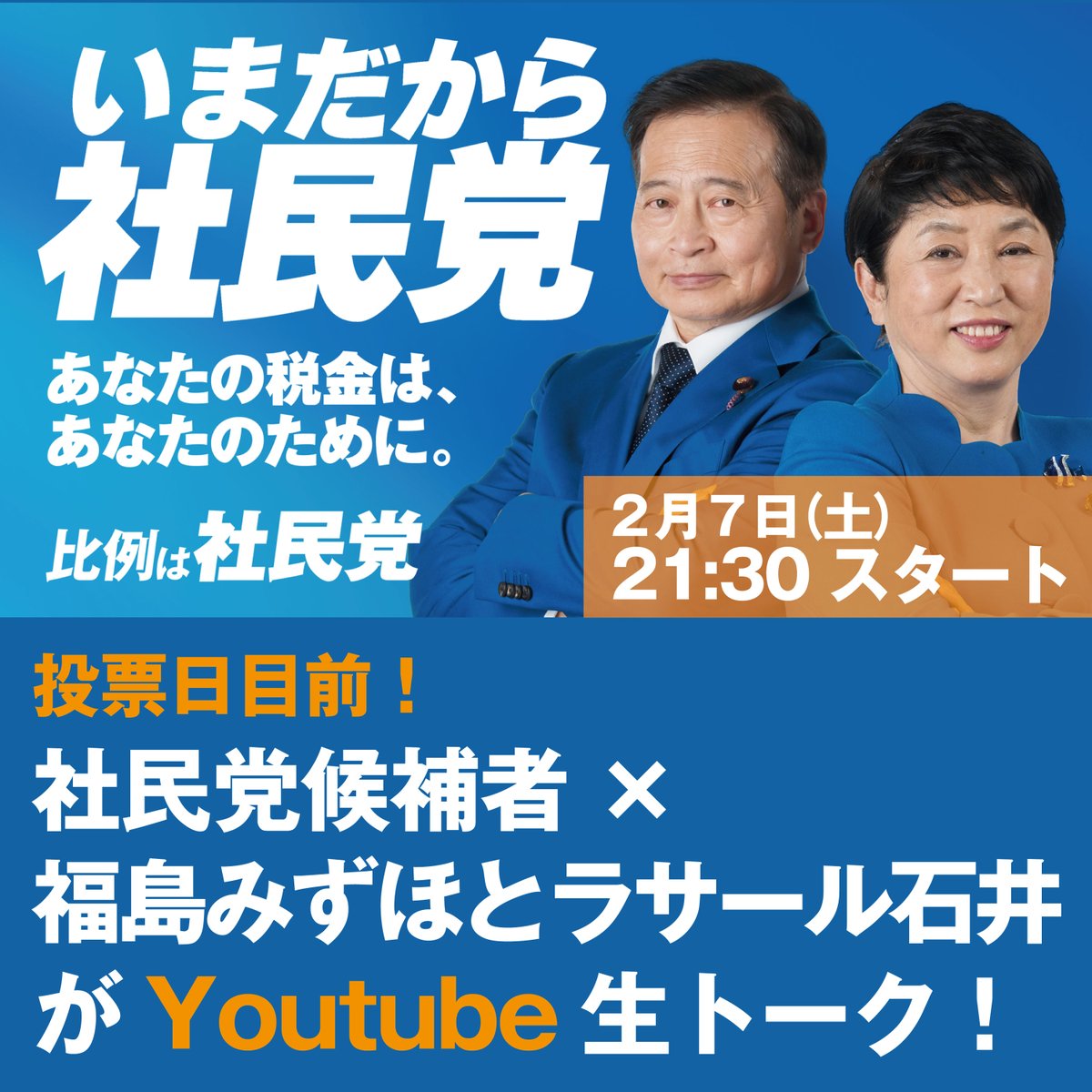本日21時30分スタート・投票日目前！社民党候補者×福島みずほと
