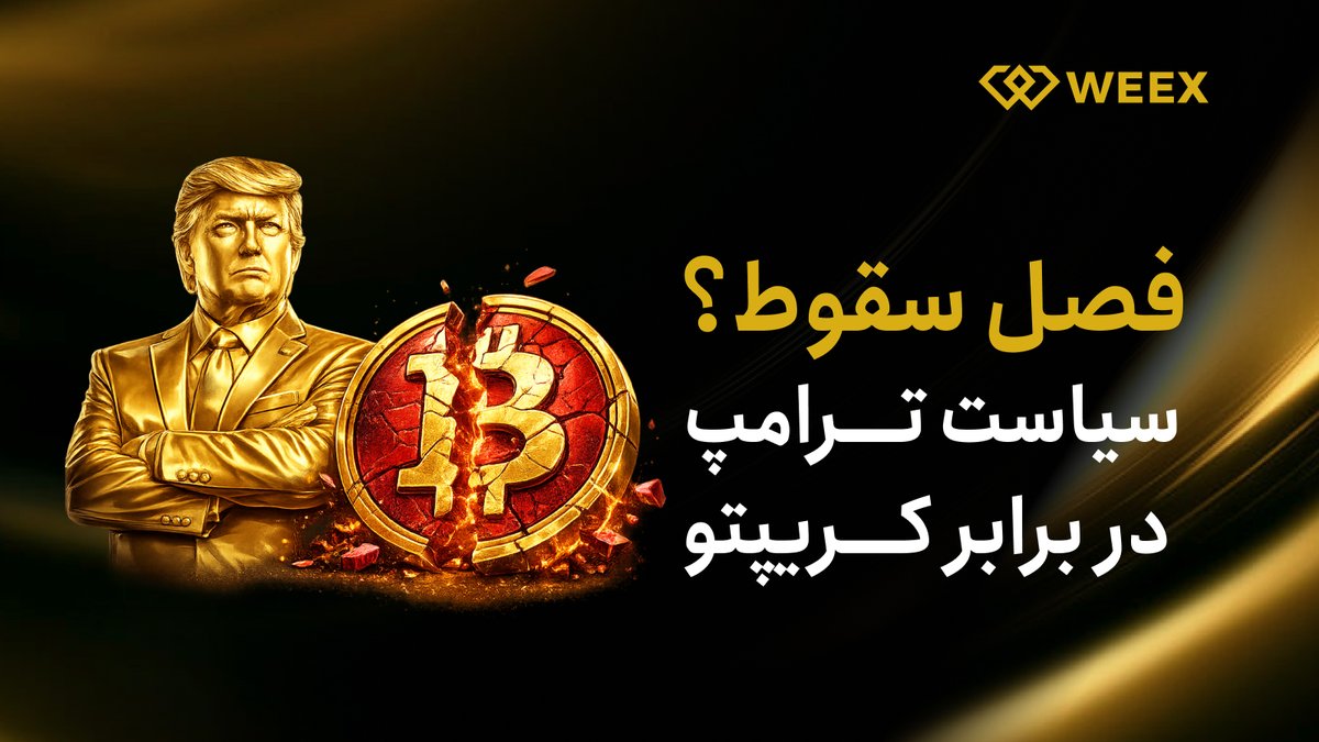 از زمانی که ترامپ به قدرت رسیده، انگار فقط «فصل خرابکاری» بوده (۱۲ ماه پشت سر هم):

 1. بیش از ۳ میلیارد دلار از مردم با راگ‌پول کردن میم‌کوین‌های $TRUMP و $MELANIA دزدیده شد (الان حدود ۹۴٪ ریزش کرده‌اند).
این رقم، بیشتر از کل پولی است که او در تمام عمرش از املاک و مستغلات
