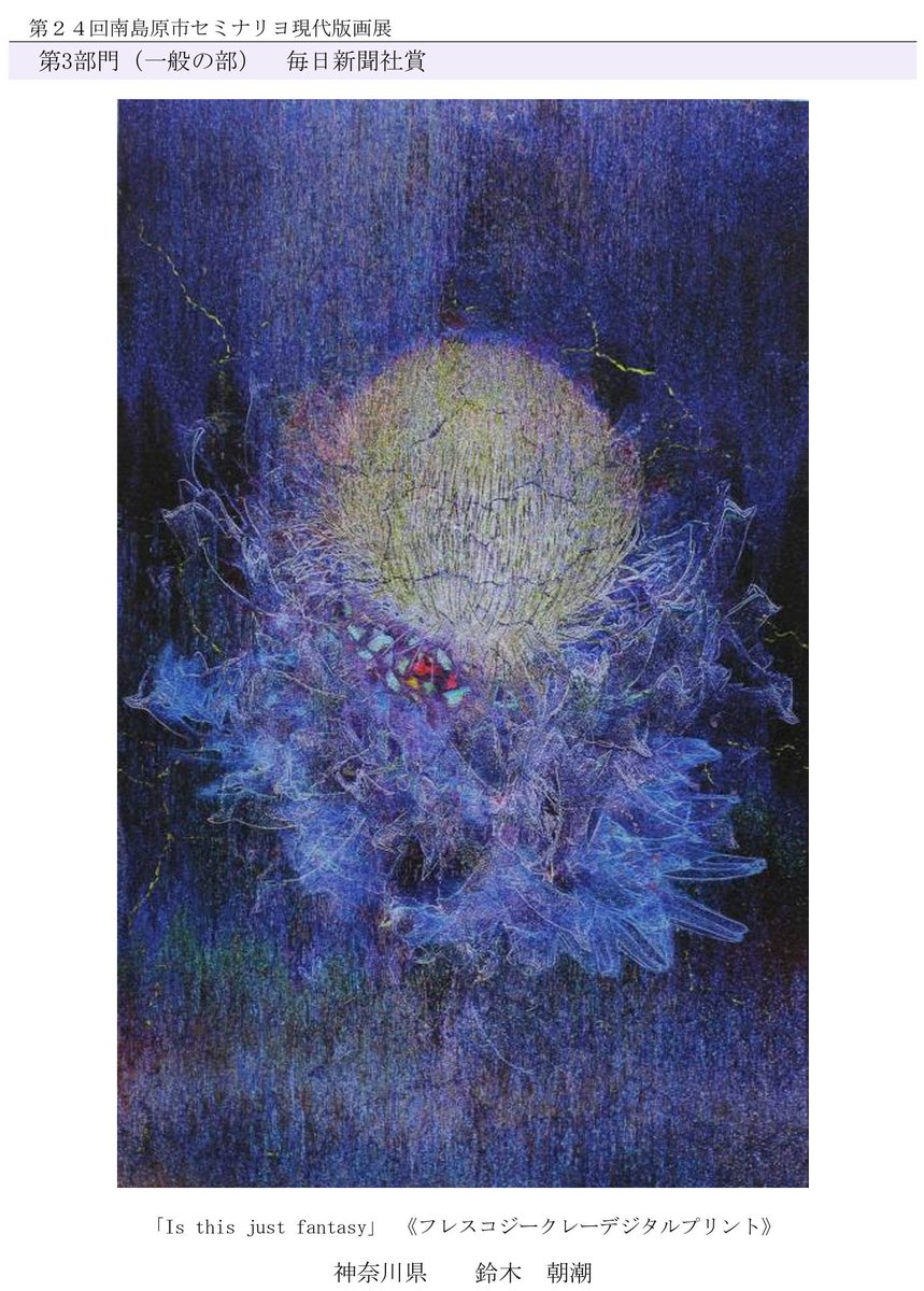 flingscottomomi's tweet photo. 第24回南島原市セミナリヨ現代版画展の結果が、
発表になりました。
デジタル版画協会から、高橋ユミさん、ＮＣＣ長崎文化放送賞。神田和也さん、ＮＨＫ長崎放送局賞。この私が、毎日新聞社賞。となっております。#第24回南島原市セミナリヨ現代版画展 #セミナリヨ版画展 #南島原市 ＃デジタル版画協会 https://t.co/FXAVV4hu4I